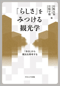 らしさ」をみつける観光学 - 株式会社ナカニシヤ出版