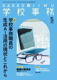 学校事務 2026年5月号