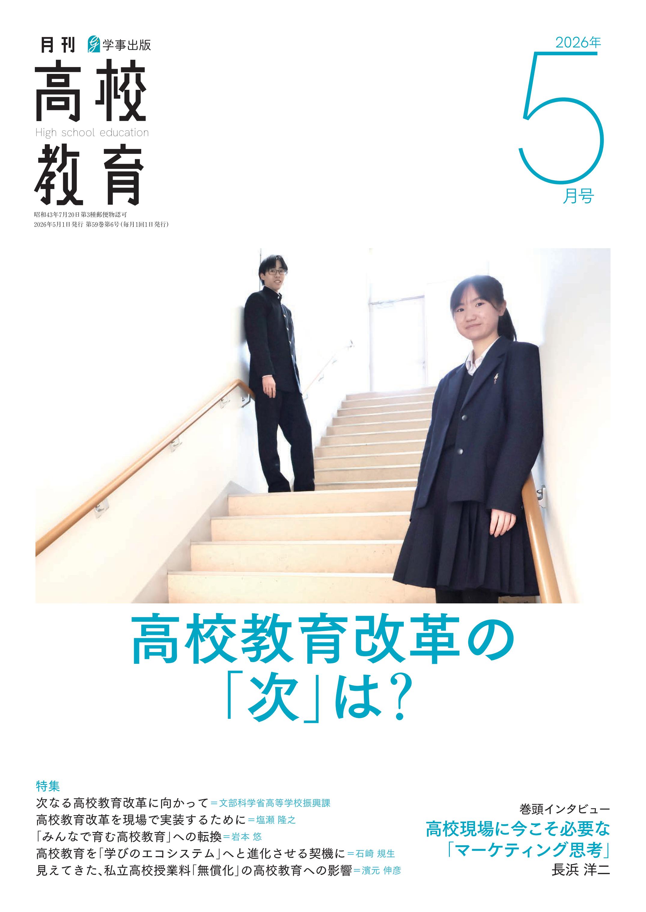 月刊高校教育 2026年5月号 - 学事出版株式会社