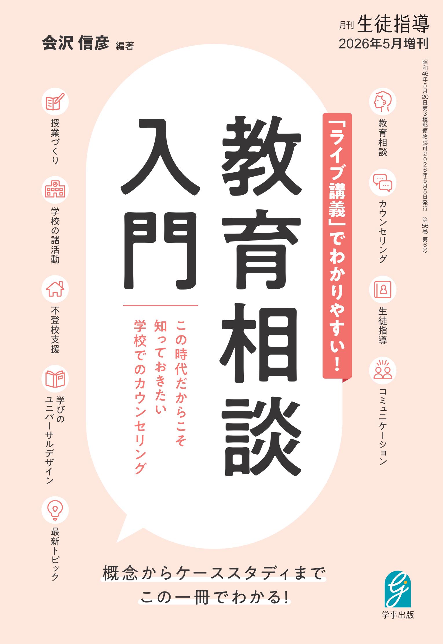 ライブ講義」でわかりやすい！ 教育相談入門 - 学事出版株式会社