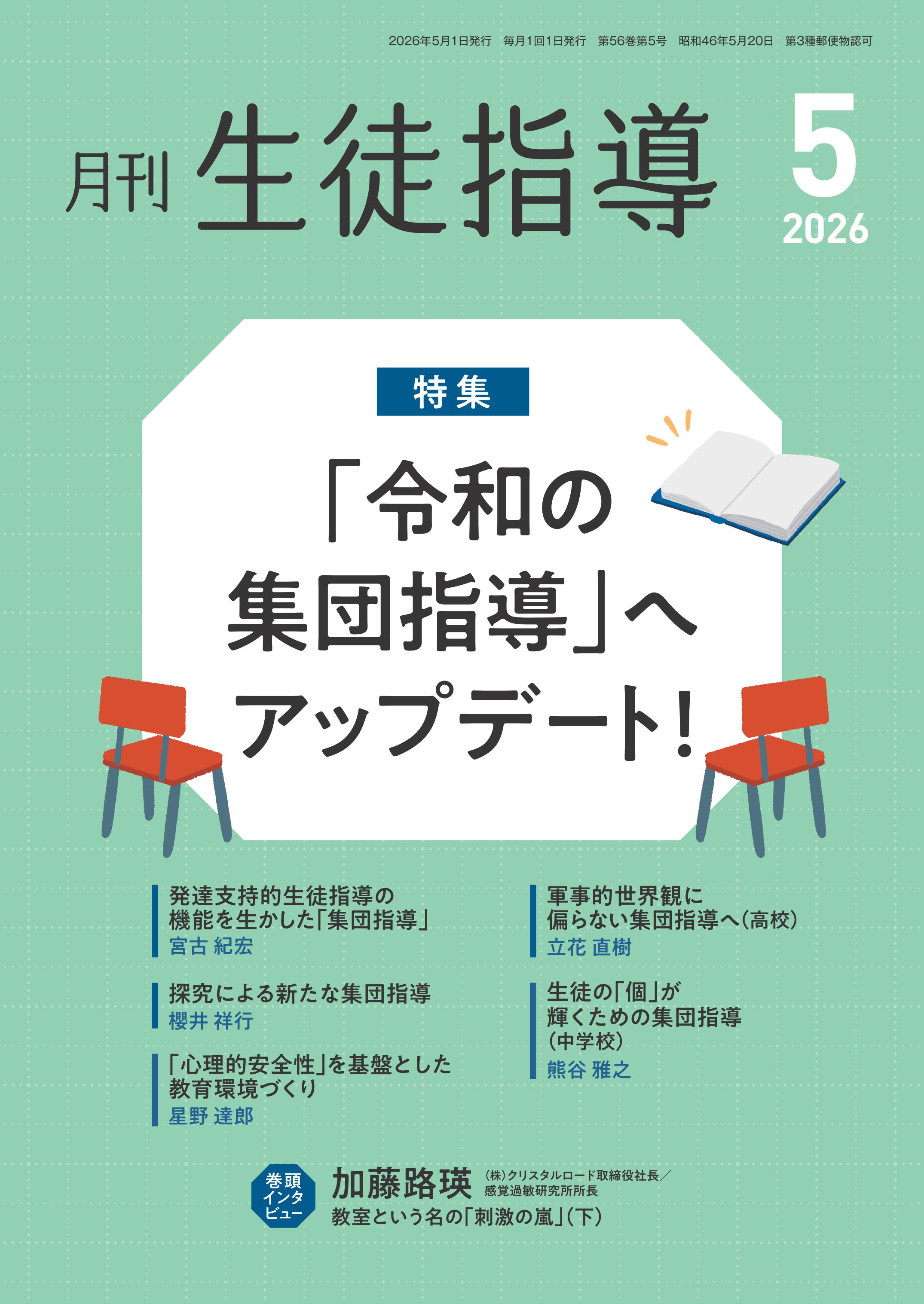 月刊生徒指導 2026年5月号 - 学事出版株式会社