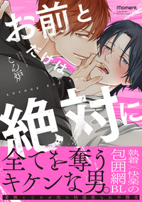お前とだけは絶対に