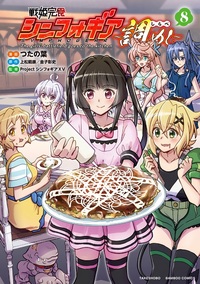 戦姫完食シンフォギア～調めし～