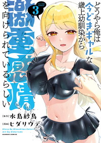 どうやら俺は今どきギャルな歳上幼馴染から激重感情を向けられているらしい