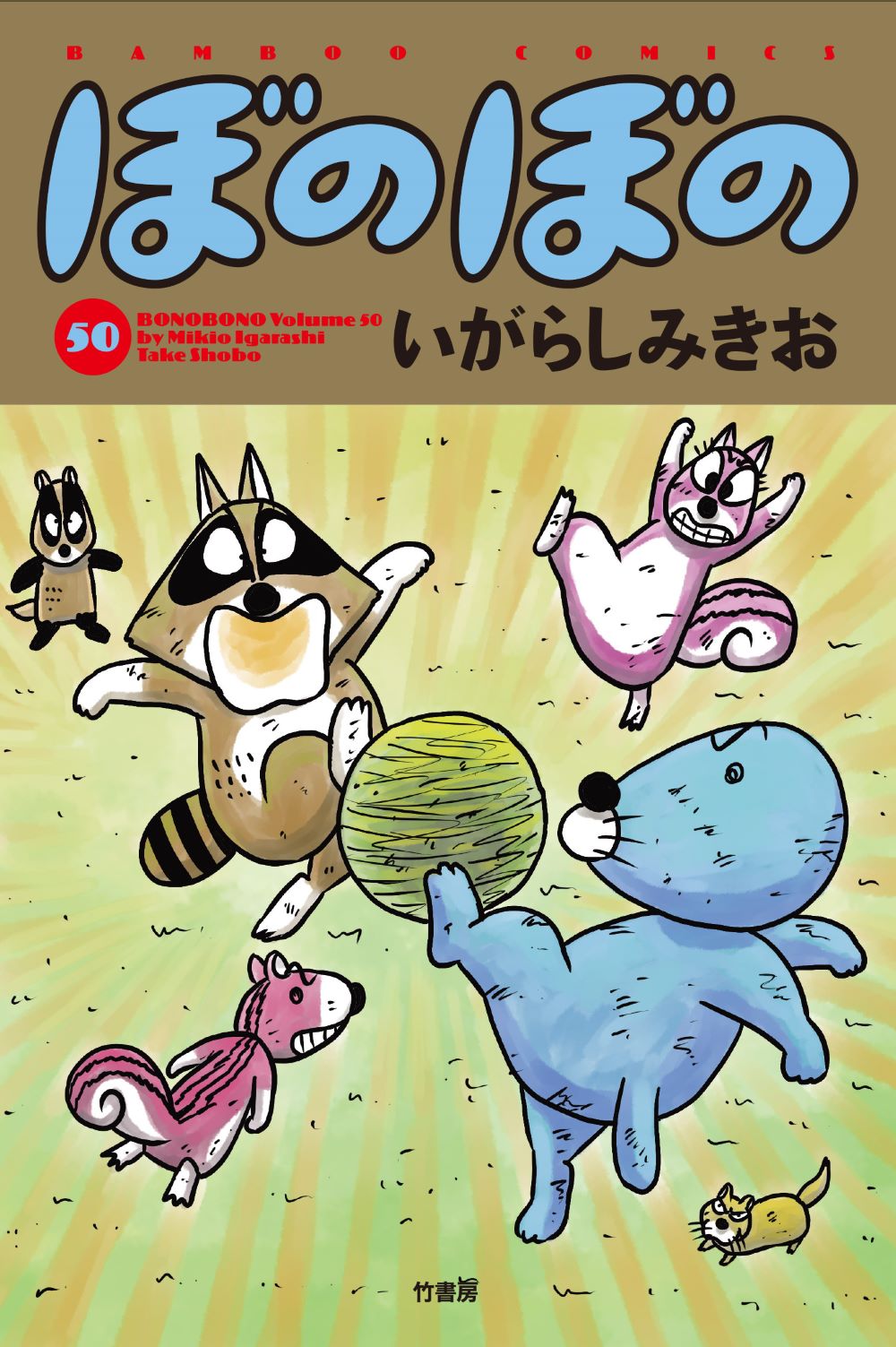 ぼのぼの