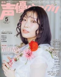 イメージ：声優グランプリ 2026年05月号