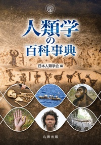 人間科学の百科事典 - 丸善出版 理工・医学・人文社会科学の専門書出版社
