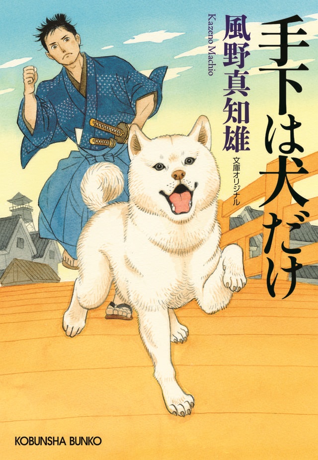 手下は犬だけ