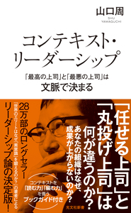 コンテキスト・リーダーシップ 「最高の上司」と「最悪の上司」は文脈で決まる
