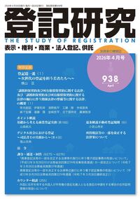 登記研究936号（令和8年2月号） - 株式会社テイハン