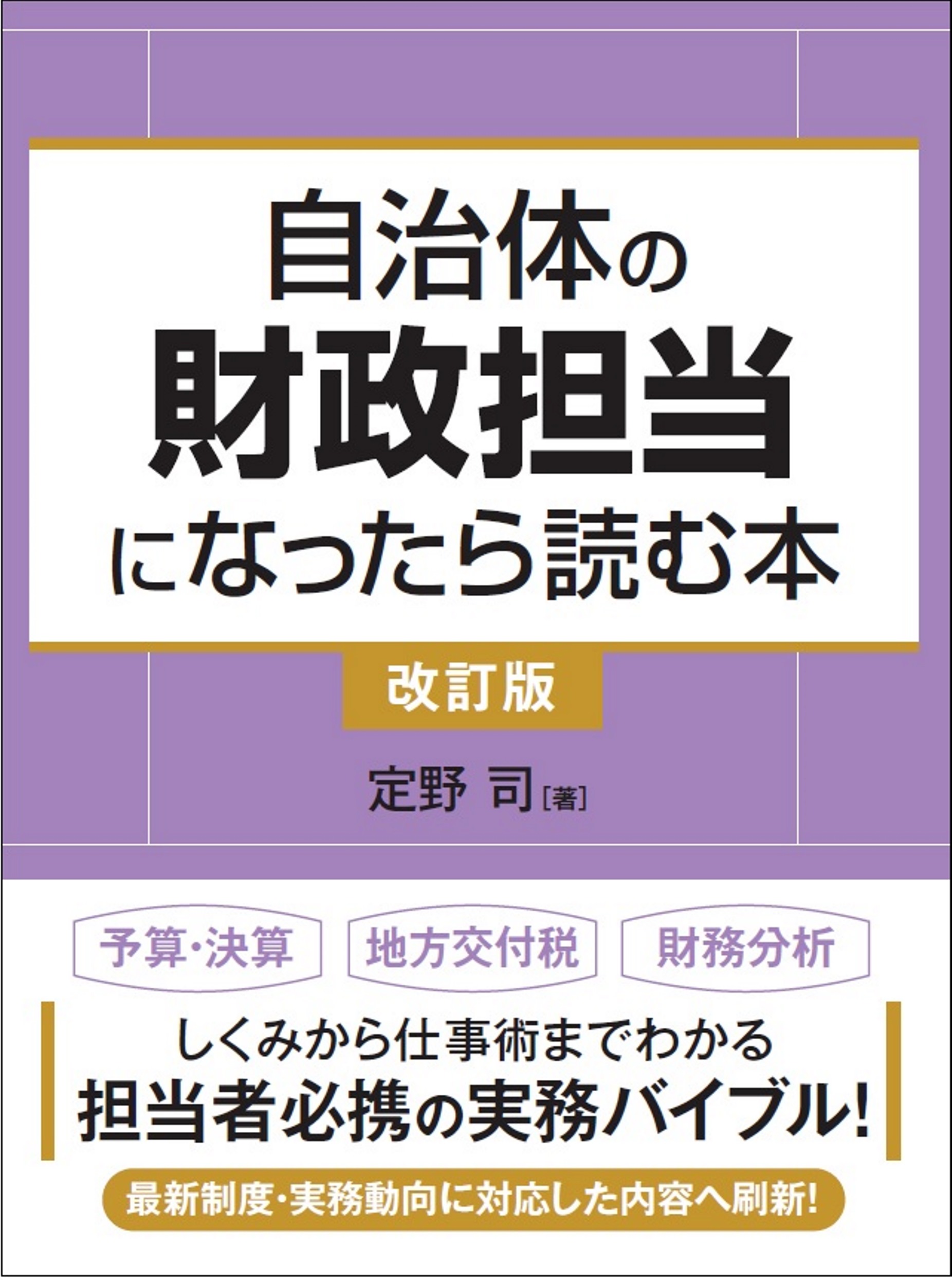 自治体の財政担当になったら読む本〈改訂版〉 - 株式会社 学陽書房
