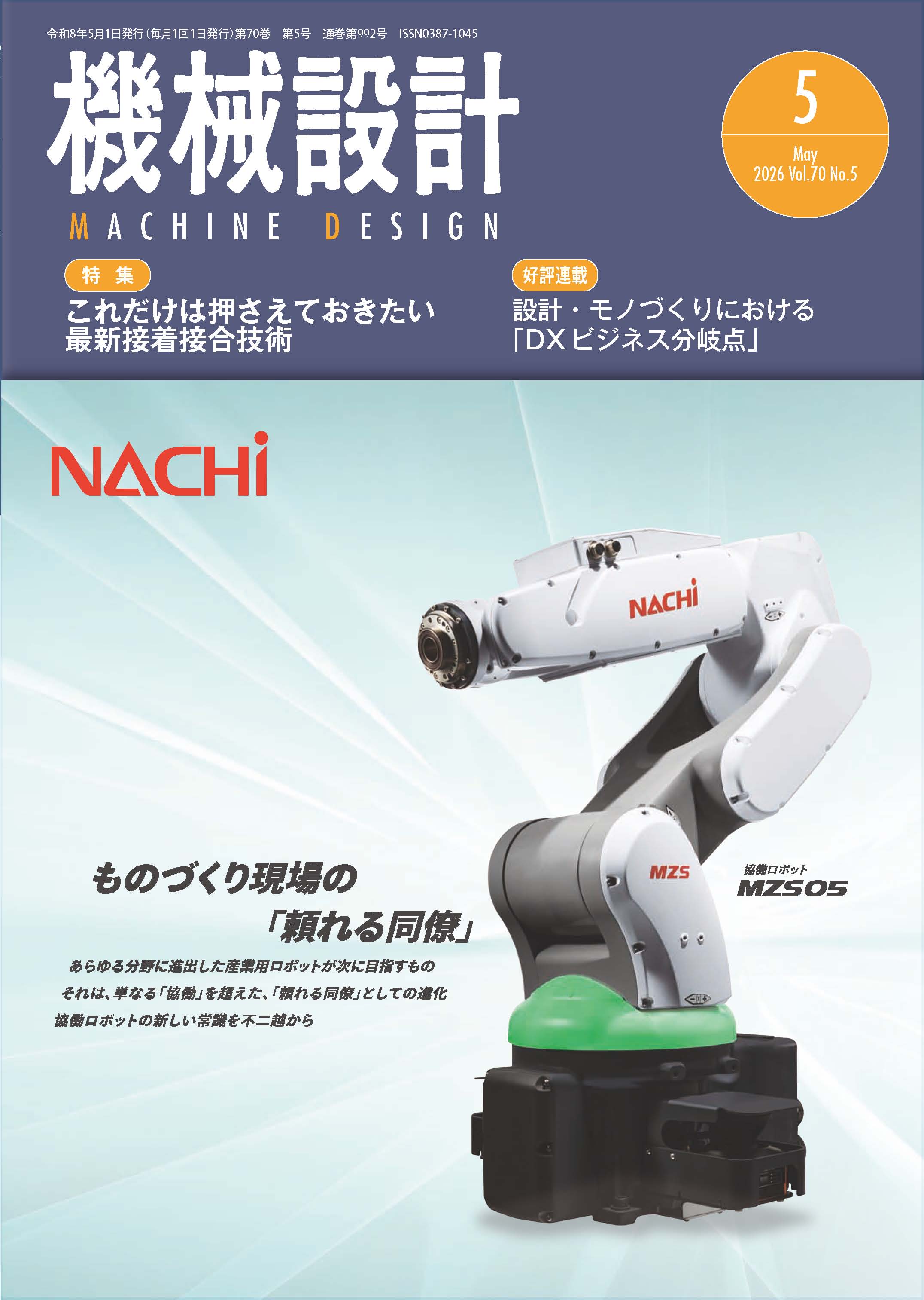 機械設計 2026年5月号 - 日刊工業新聞社 公式オンラインショップ