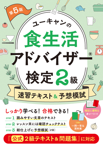 ユーキャンの食生活アドバイザー®検定2級 速習テキスト＆予想模試（第