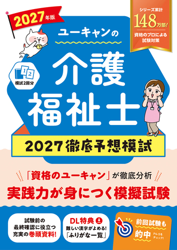 2027年版 ユーキャンの介護福祉士 2027徹底予想模試 - 自由国民社