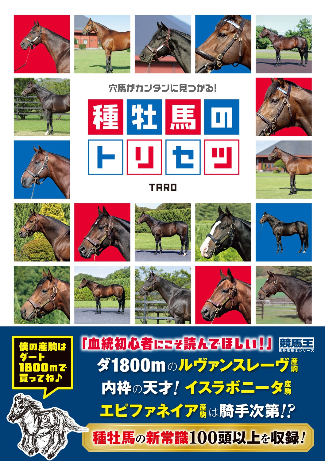 穴馬がカンタンに見つかる! 種牡馬のトリセツ（2026.9.28発売） - 株式