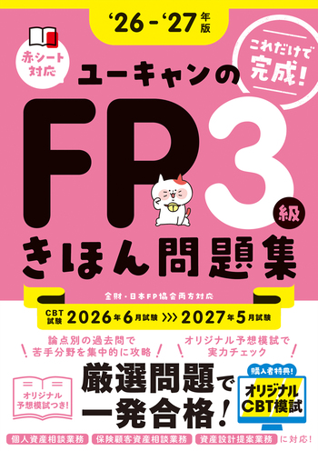 26～'27年版 ユーキャンのFP3級 きほん問題集 - 自由国民社
