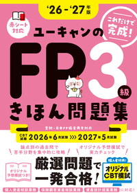 26～'27年版 ユーキャンのFP2級・AFP きほん問題集 - 自由国民社