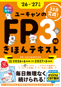 ユーキャンFP講座教本(平成28年度版) 25～'26年版 ユーキャンのFP3級 きほんテキスト - 自由国民社