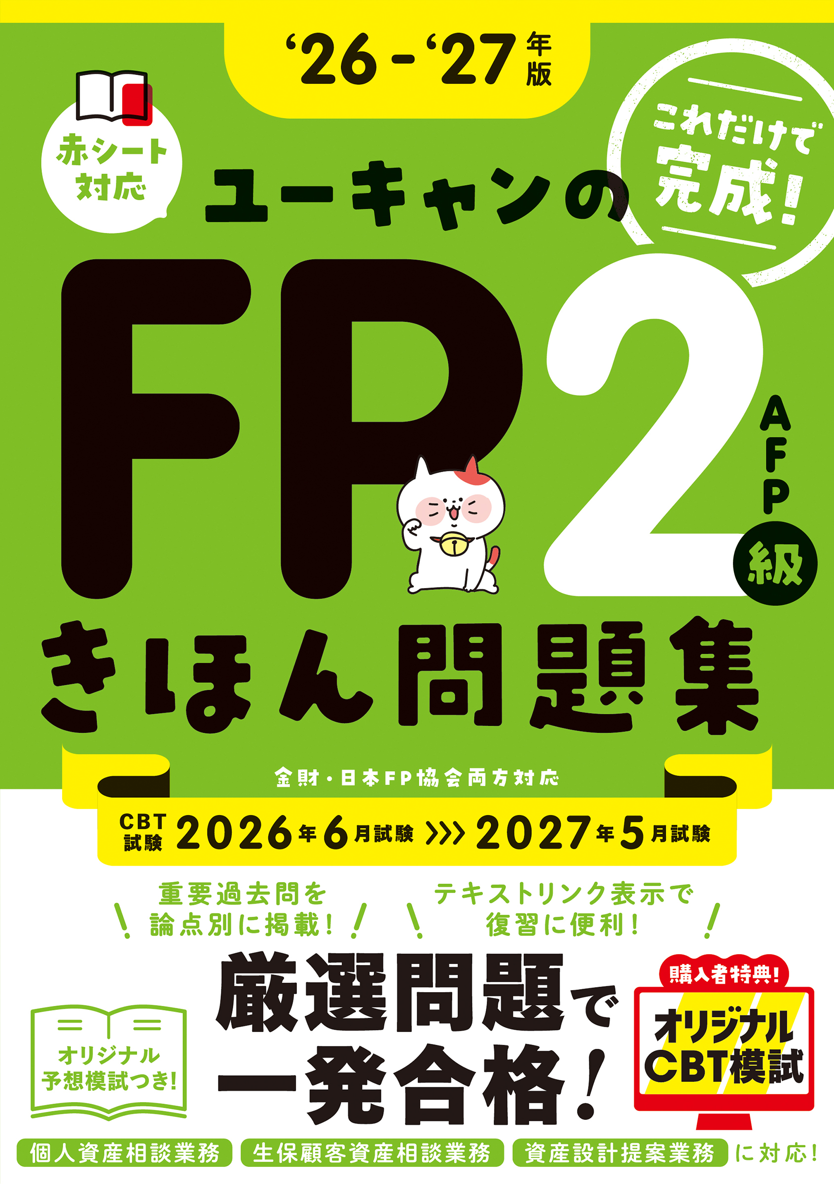 26～'27年版 ユーキャンのFP2級・AFP きほん問題集 - 自由国民社
