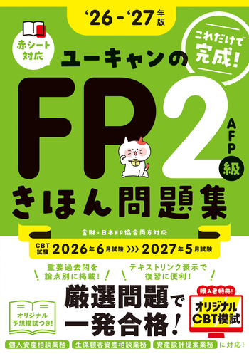 26～'27年版 ユーキャンのFP2級・AFP きほん問題集 - 自由国民社