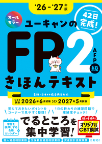 FP技術士試験対策本 2025年版セット　ユーキャン　FP2級 25～'26年版 ユーキャンのFP2級・AFP でるとこ攻略テキスト - 自由国民社