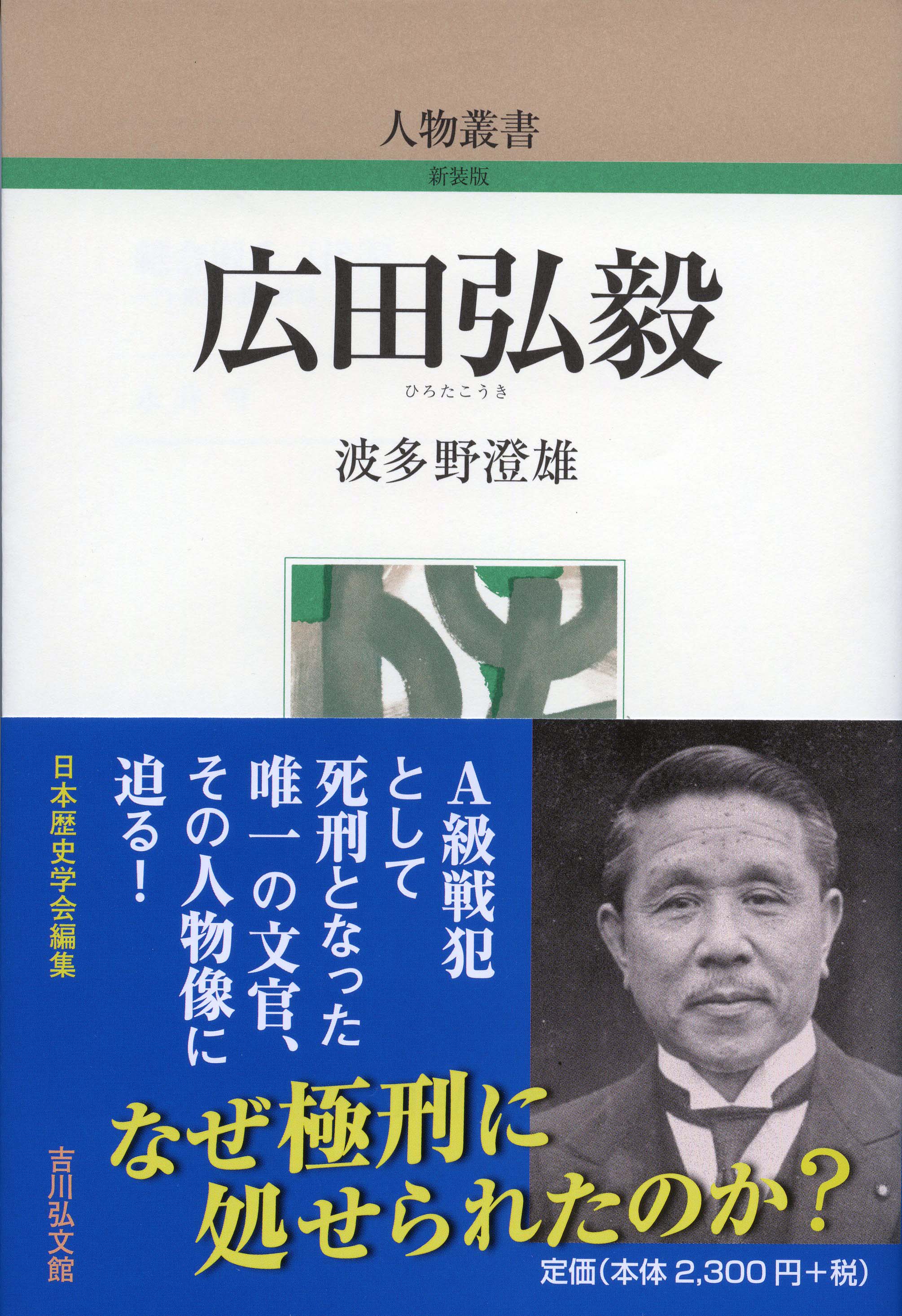 広田弘毅 - 株式会社 吉川弘文館 歴史学を中心とする、人文図書の出版