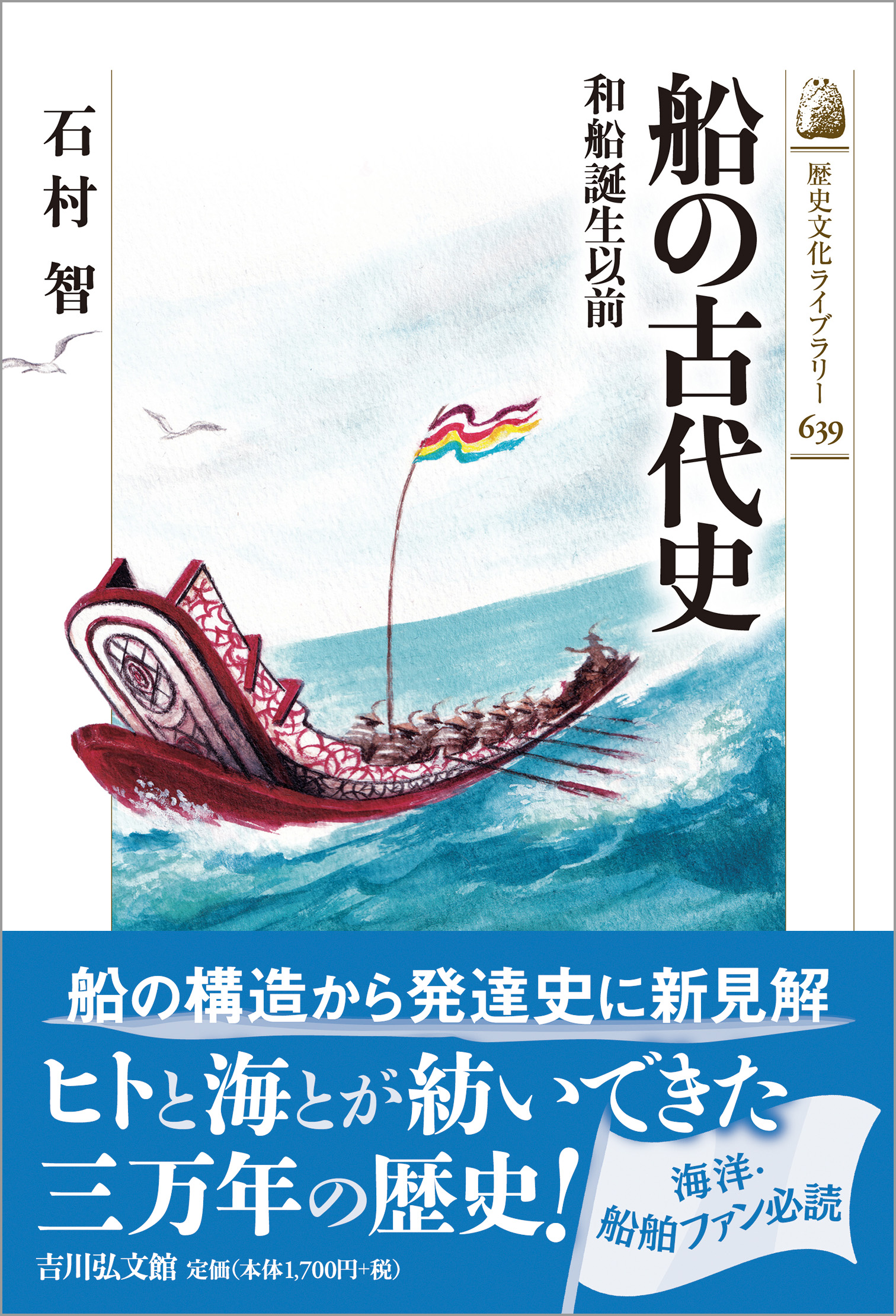 船の古代史 - 株式会社 吉川弘文館 歴史学を中心とする、人文図書の出版