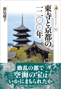 近世朝廷社会と地下官人 - 株式会社 吉川弘文館 歴史学を中心とする