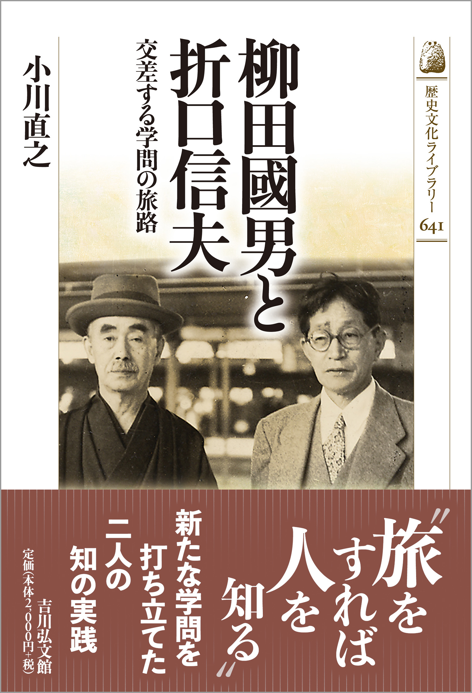 柳田國男と折口信夫 - 株式会社 吉川弘文館 歴史学を中心とする、人文