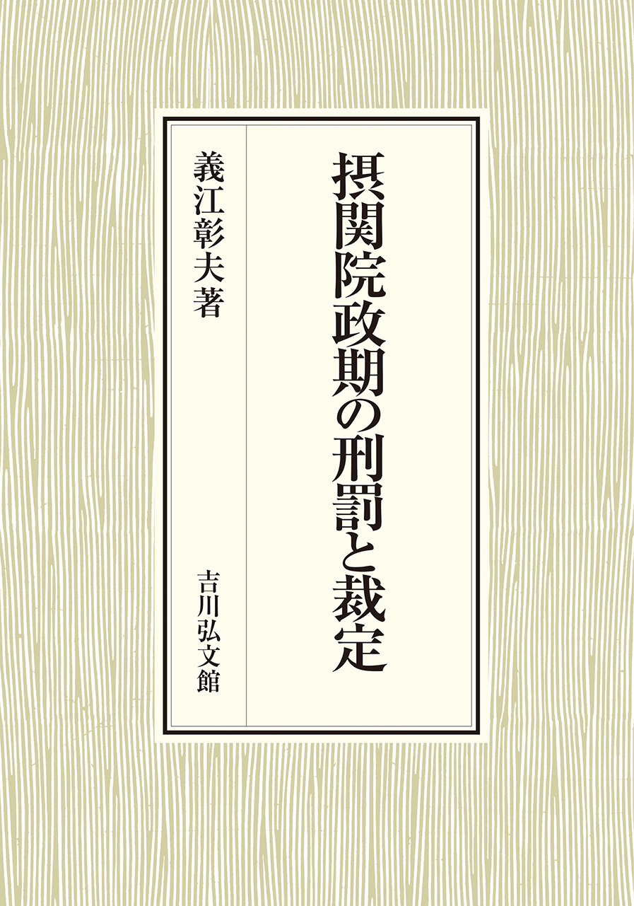 摂関院政期の刑罰と裁定 - 株式会社 吉川弘文館 歴史学を中心とする