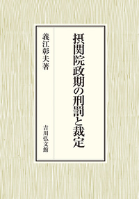 日本古代人名辞典 3 - 株式会社 吉川弘文館 歴史学を中心とする、人文
