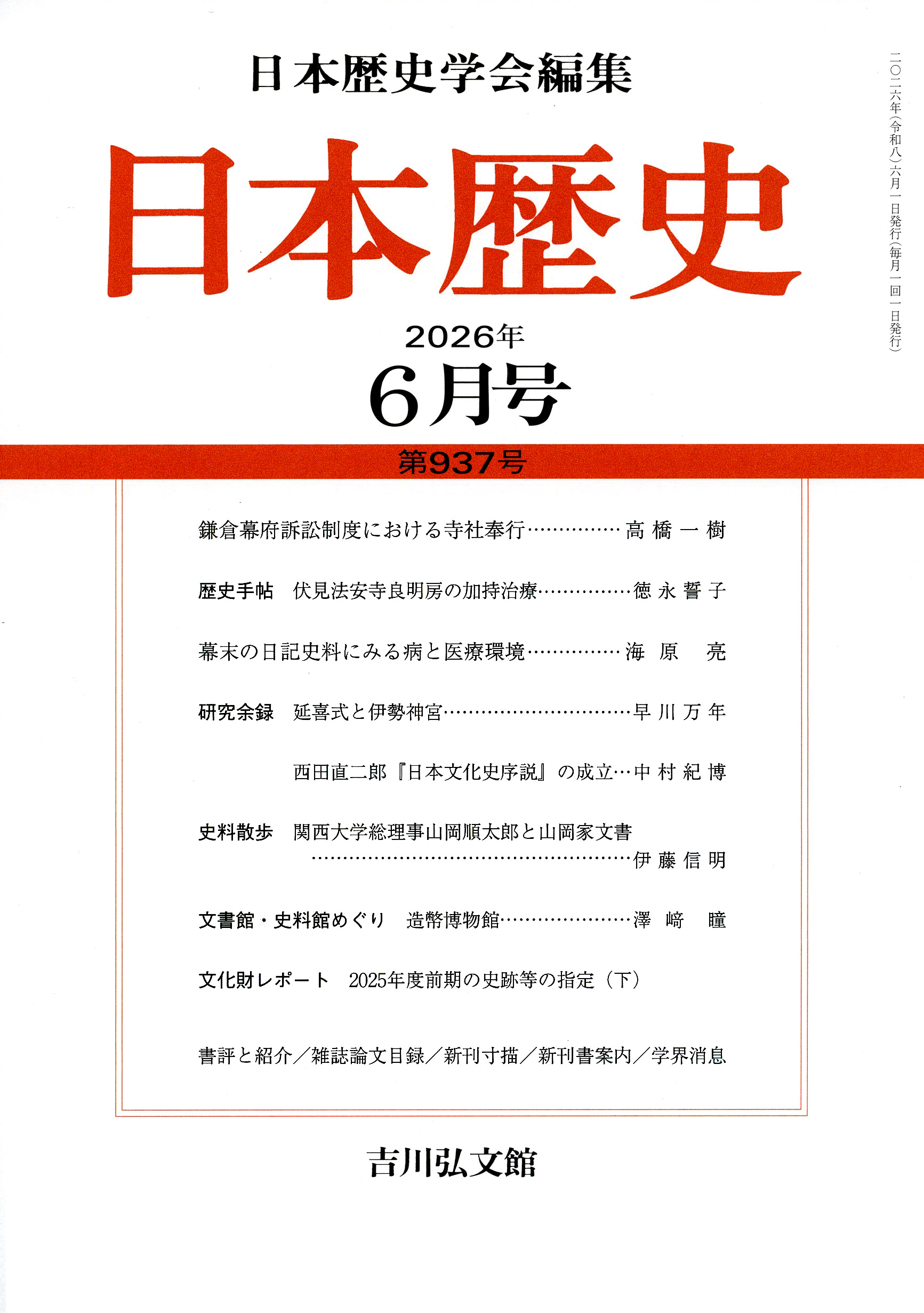 日本歴史』2026年6月号（第937号） - 株式会社 吉川弘文館 歴史学
