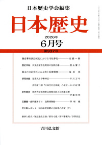 日本歴史』2022年12月号 （第895号） - 株式会社 吉川弘文館