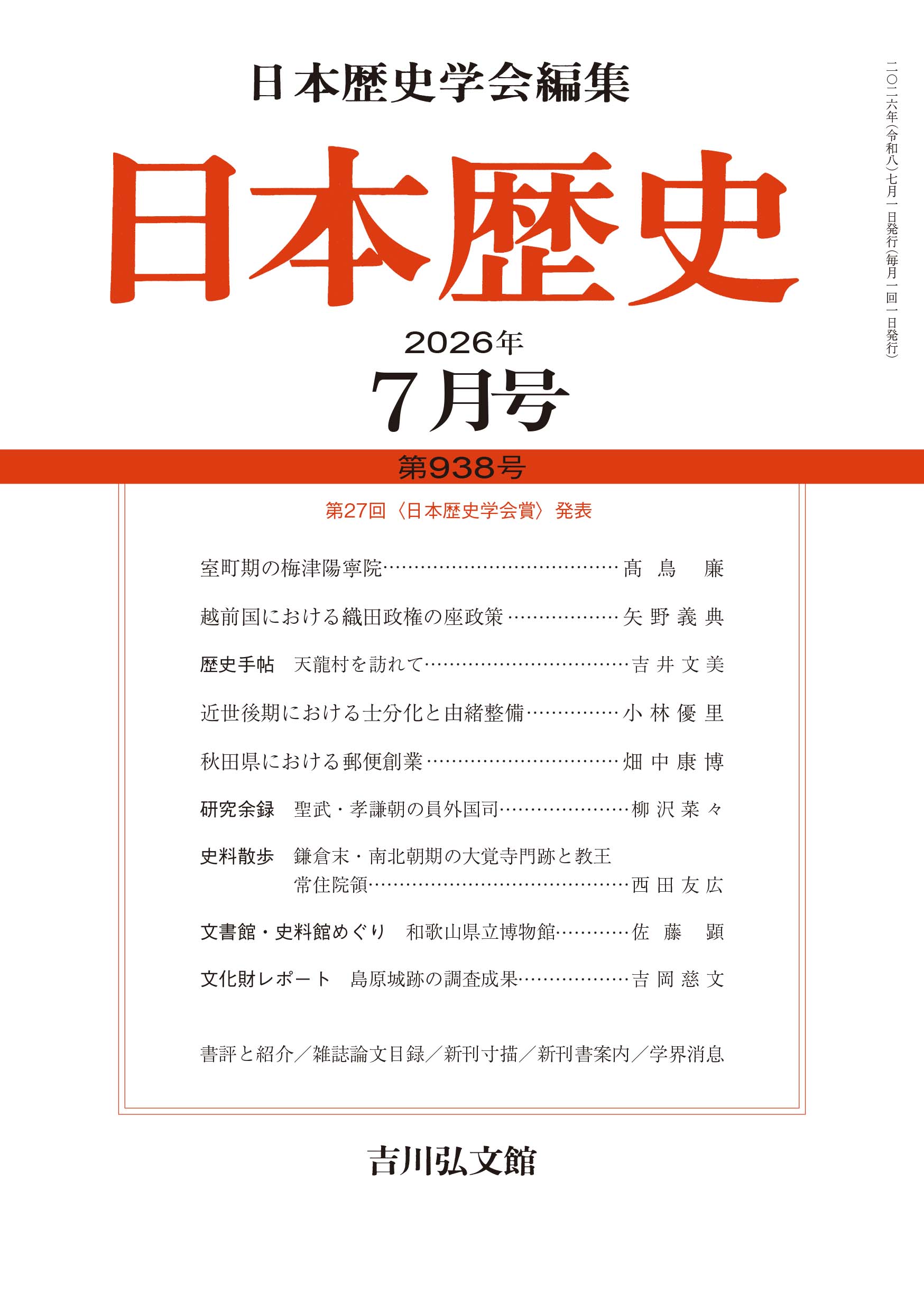 日本歴史』2026年7月号（第938号） - 株式会社 吉川弘文館 歴史学