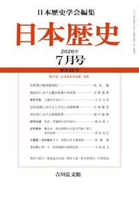 日本歴史』2023年11月号（第906号） - 株式会社 吉川弘文館 歴史