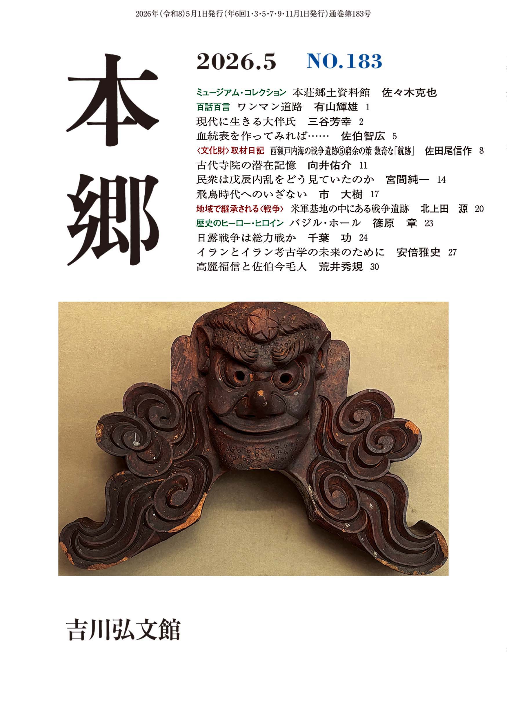 本郷』№183（2026年5月） - 株式会社 吉川弘文館 歴史学を中心とする