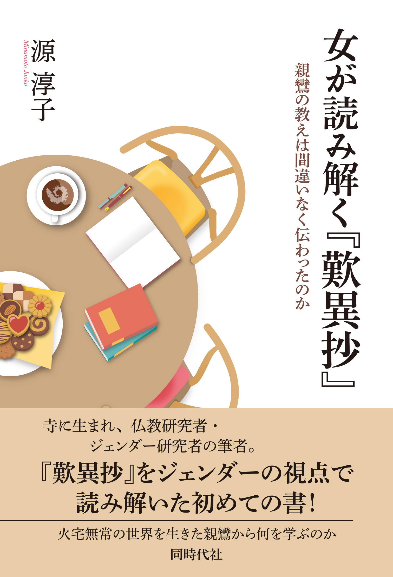 女が読み解く『歎異抄』 - 株式会社 同時代社
