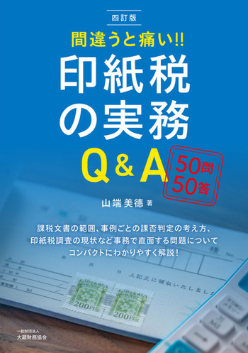 間違うと痛い!! 印紙税の実務Q＆A（四訂版） - 大蔵財務協会｜税務