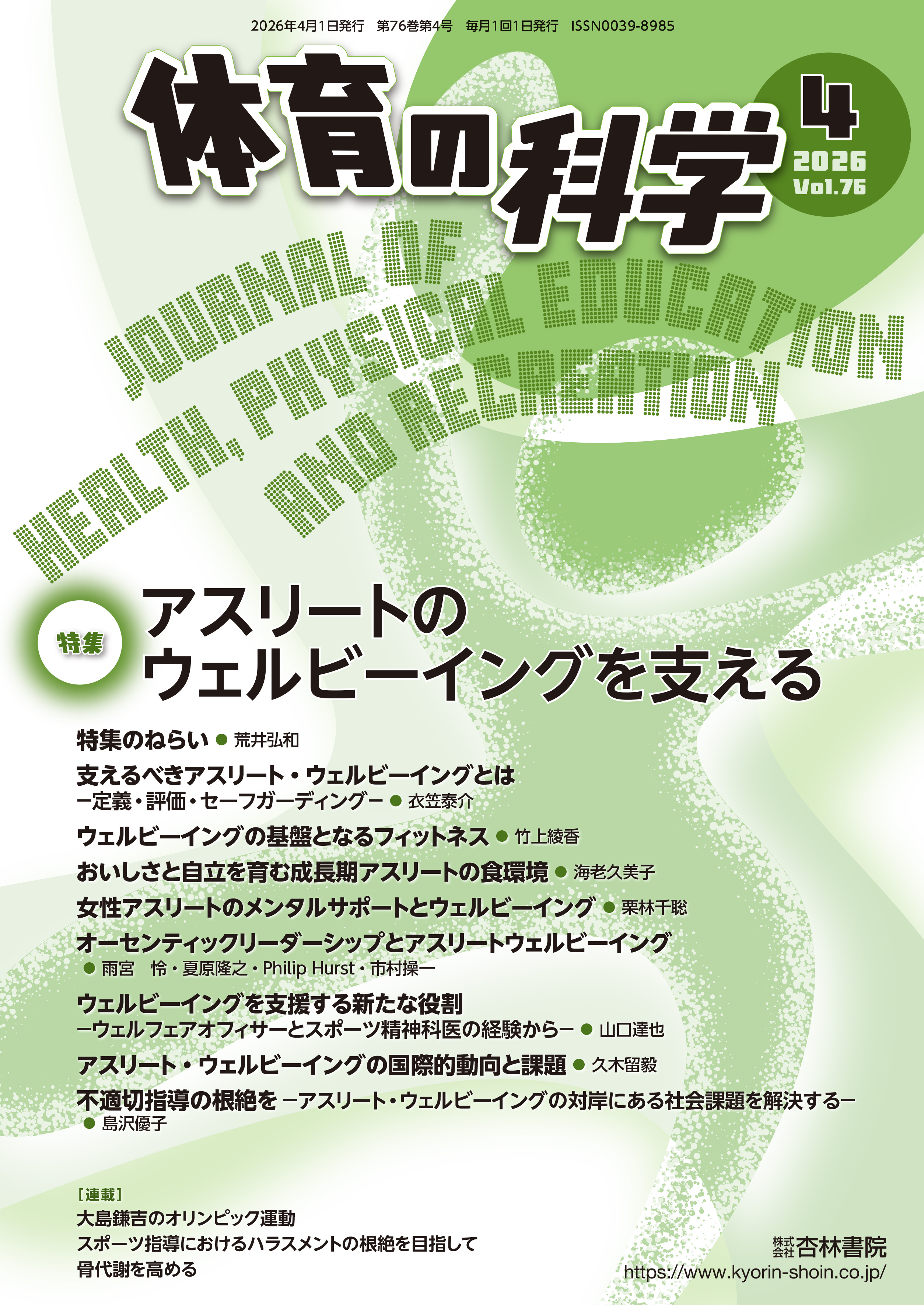 体育の科学 76巻4月号「アスリートのウェルビーイングを支える