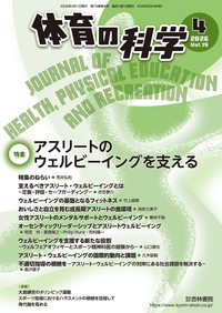 体育の科学 75巻8月号「スポーツライフを支えるツールの進化と可能性