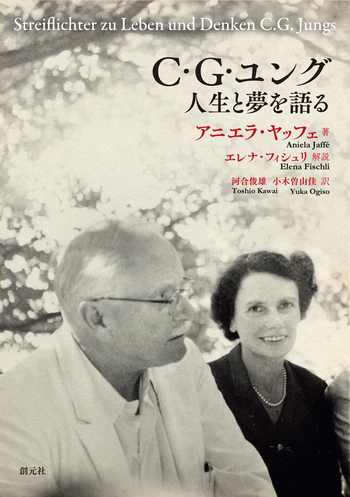 C・G・ユング 人生と夢を語る - 創元社