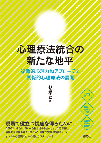 心理療法統合の新たな地平 - 創元社