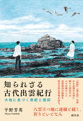 知られざる古代出雲紀行 - 創元社