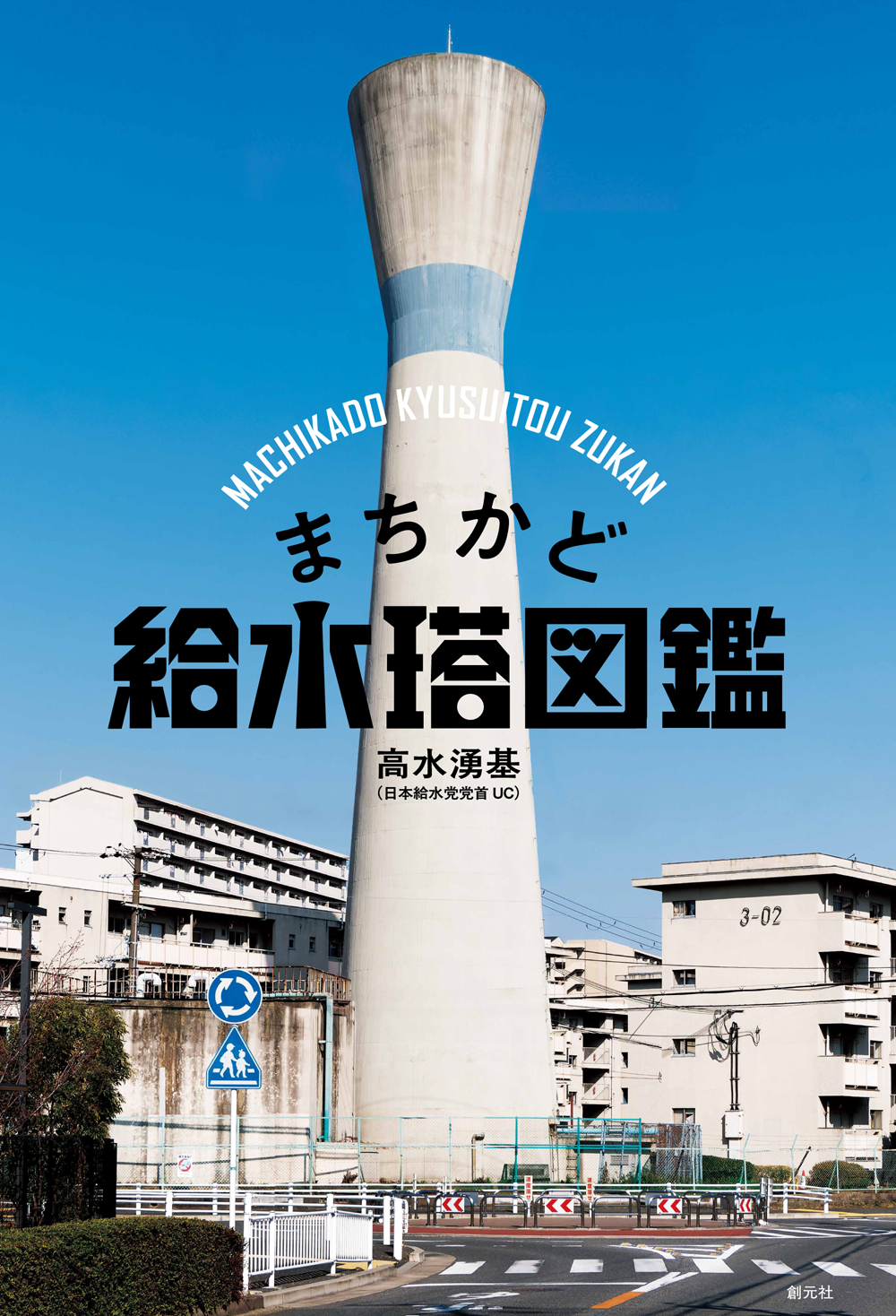 まちかど給水塔図鑑 - 創元社