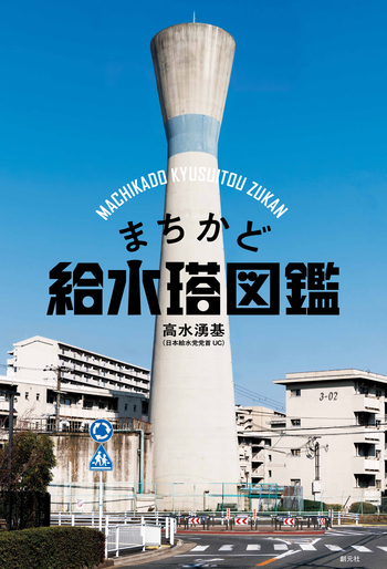 まちかど給水塔図鑑 - 創元社