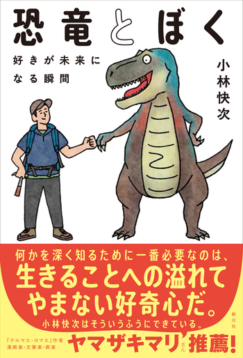 恐竜とぼく - 創元社