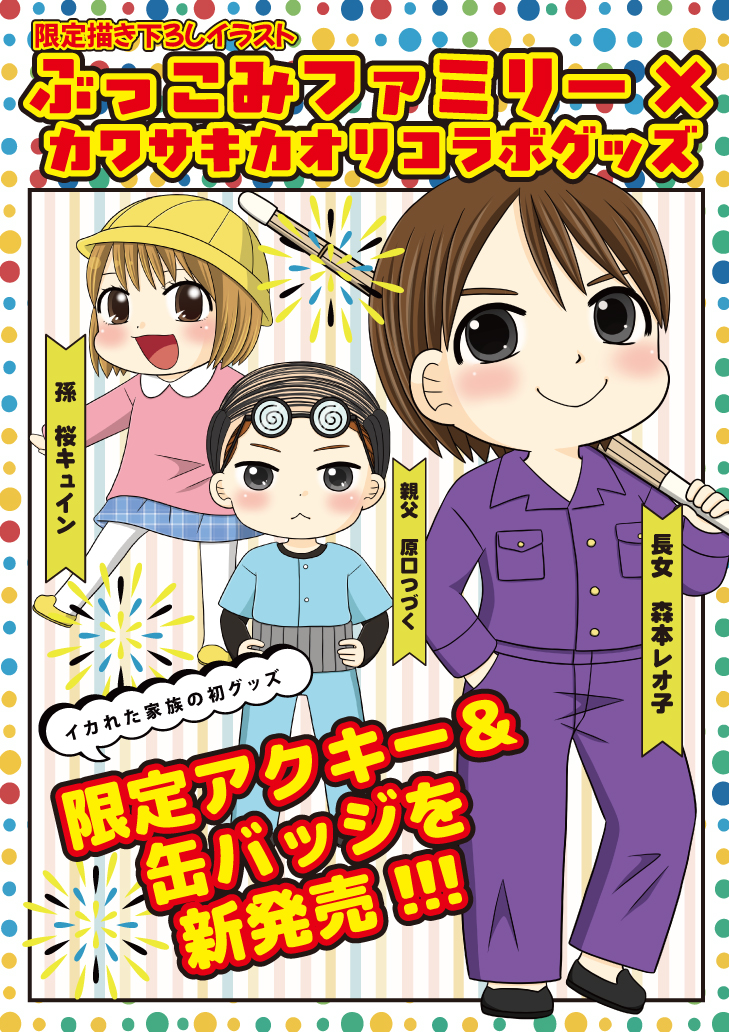 パチマンぶっこみファミリー×カワサキカオリSPコラボグッズ【受付5月17