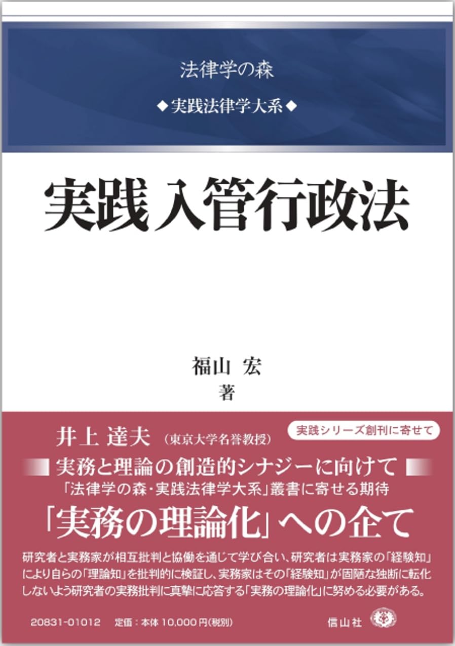 実践入管行政法 - 信山社出版株式会社 【伝統と革新、学術世界の未来を 
