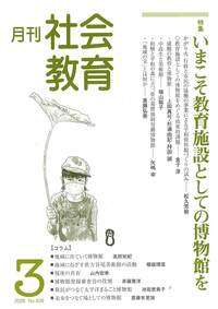 月刊社会教育 No.838 2026年3月 - 株式会社旬報社 働く、学ぶ、育てる
