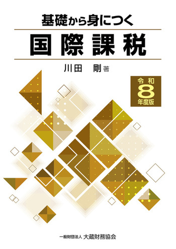 Q&A個人をめぐる国際課税 基礎から身につく国際課税（令和8年度版） - 大蔵財務協会｜税務・財務
